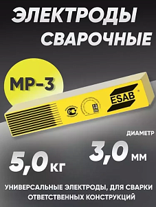 Электроды МР-3 3,0х350мм (5кг) ESAB