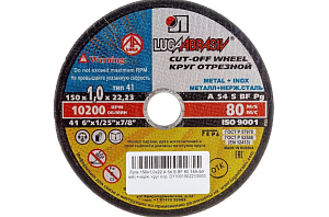 Круг отрезной по металлу +нержавейка 125х1.2х22 (Луга)